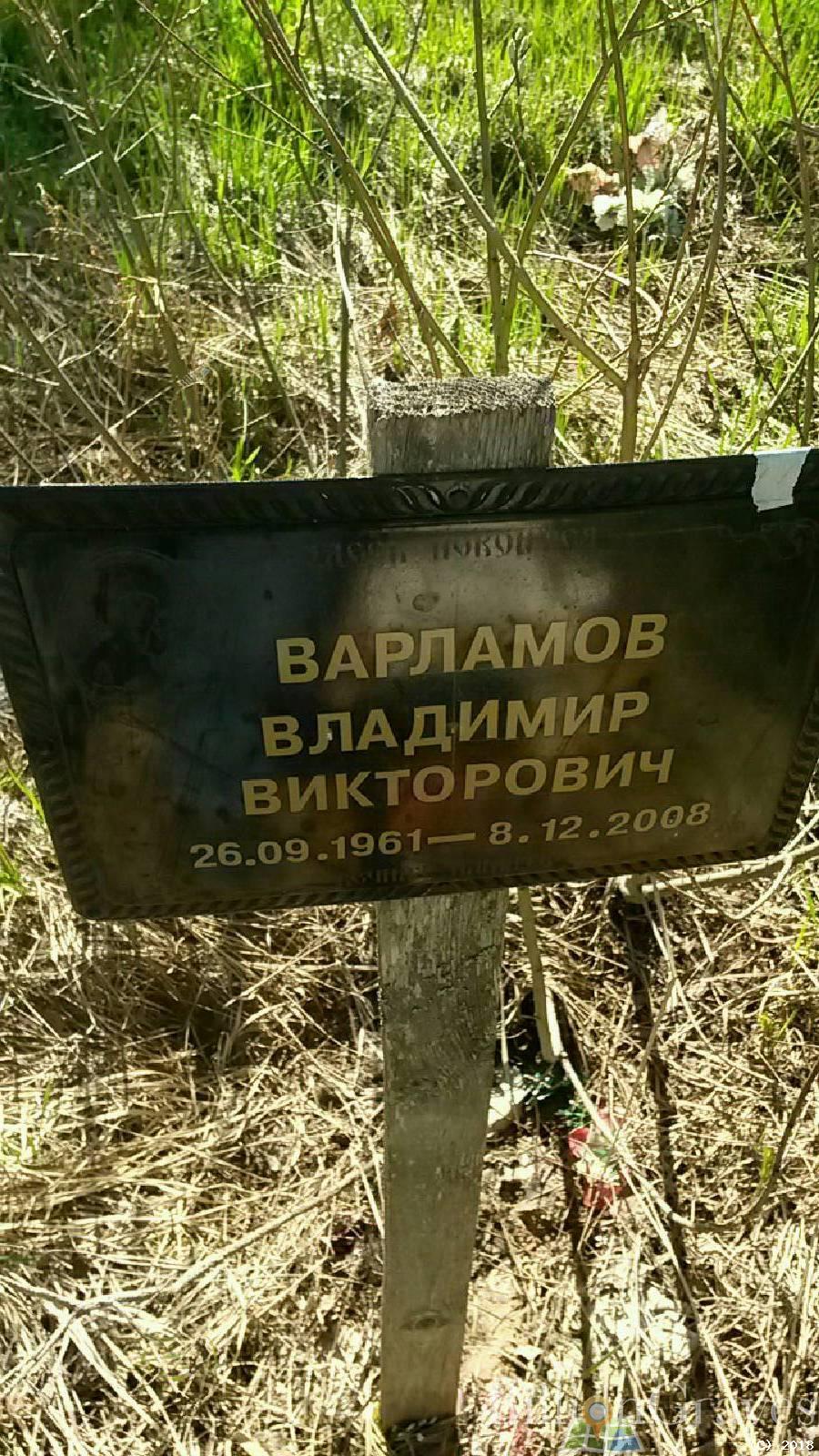 Варламов Владимир Викторович