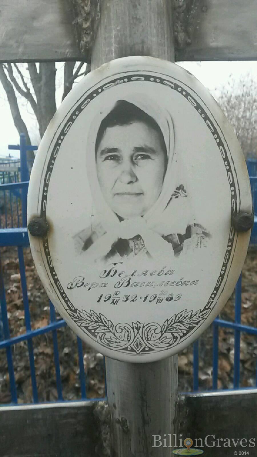 Беляева Вера Васильевна