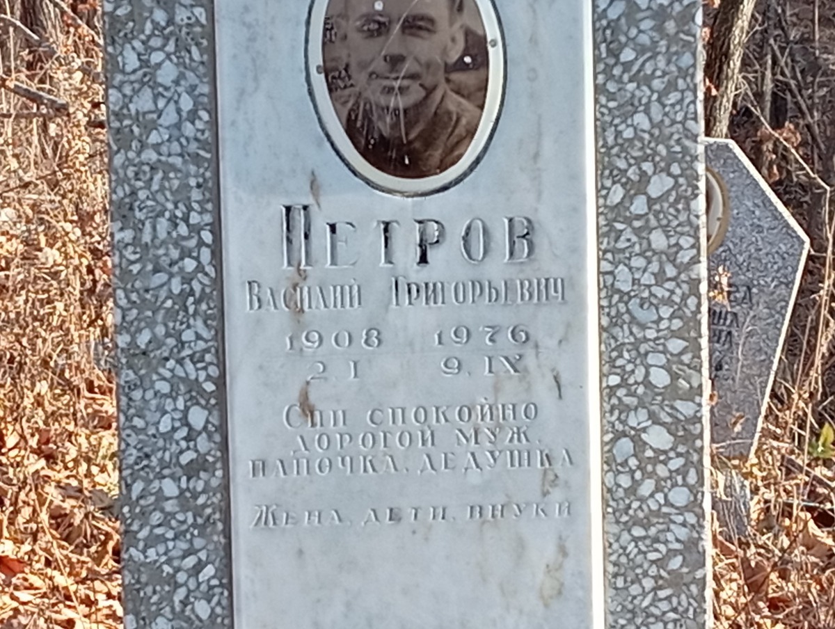 Петров Василий Григорьевич