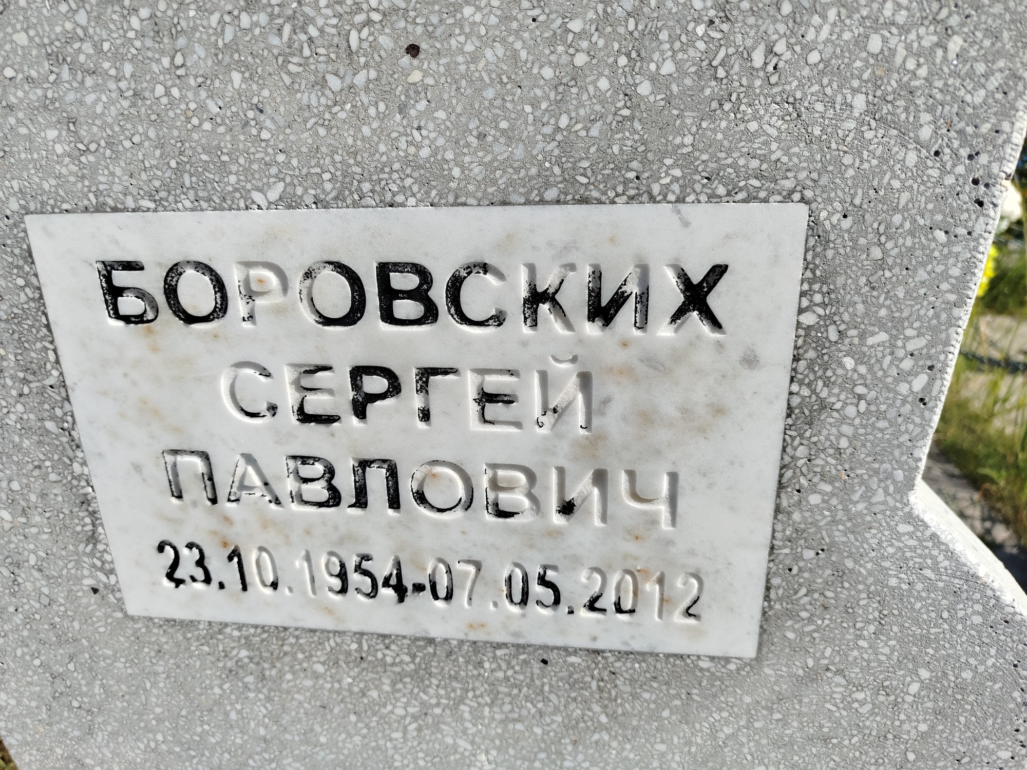 Боровских Сергей Павлович