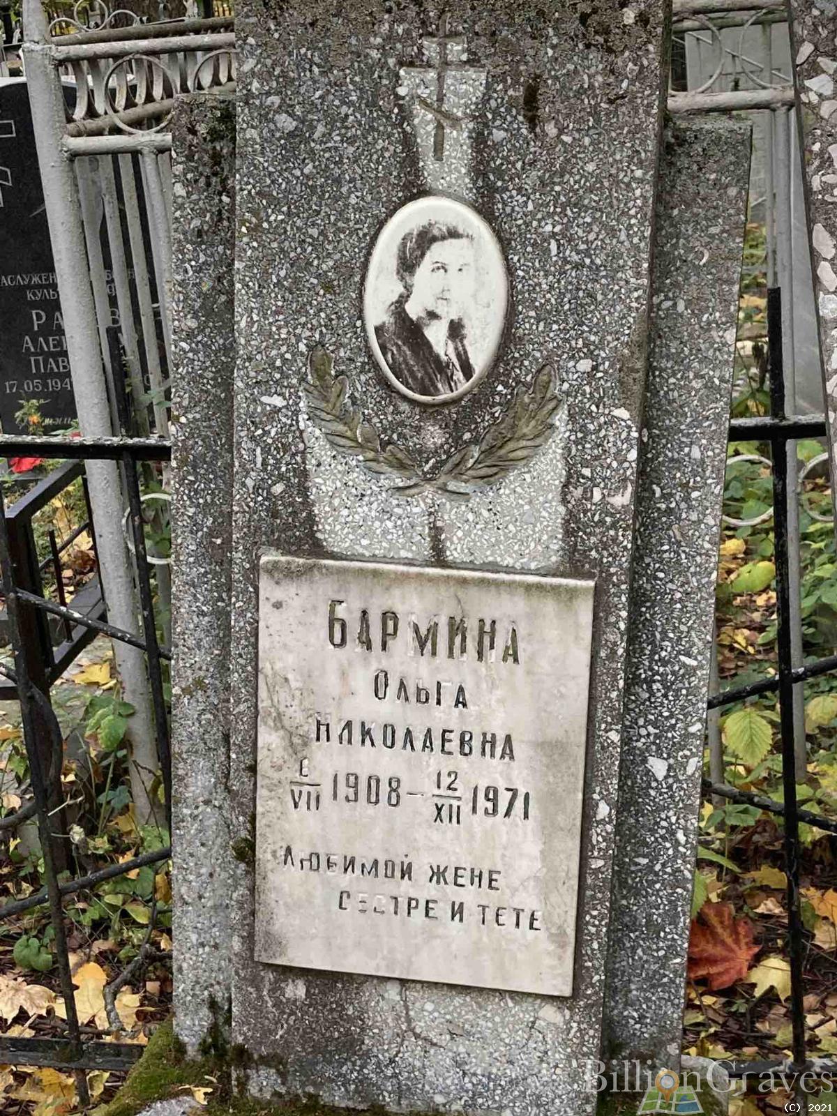 Бармина Ольга Николаевна