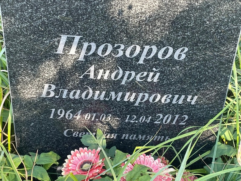 Прозоров