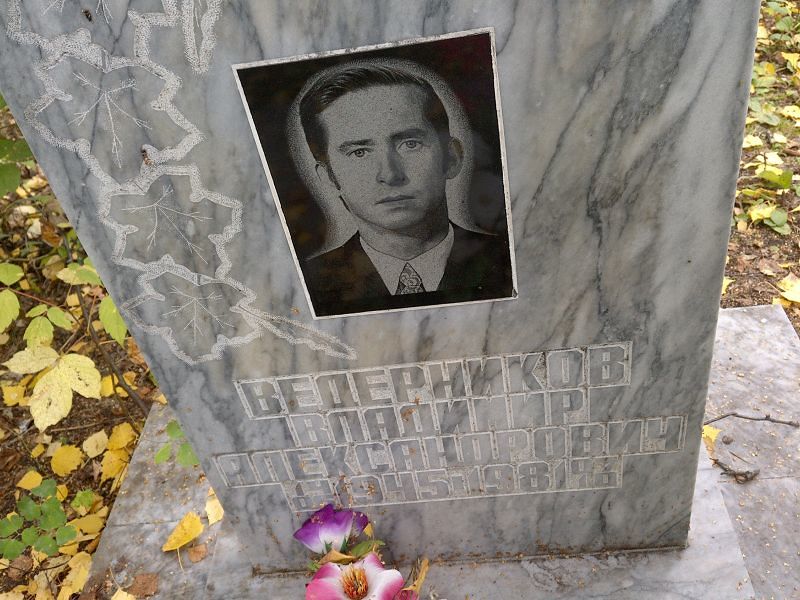 Ведерников