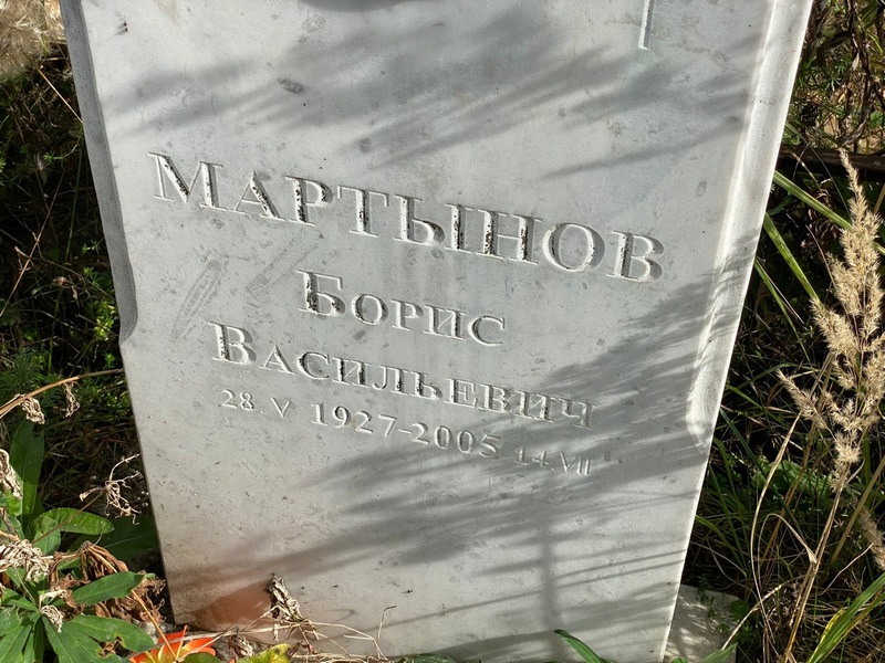 Мартынов