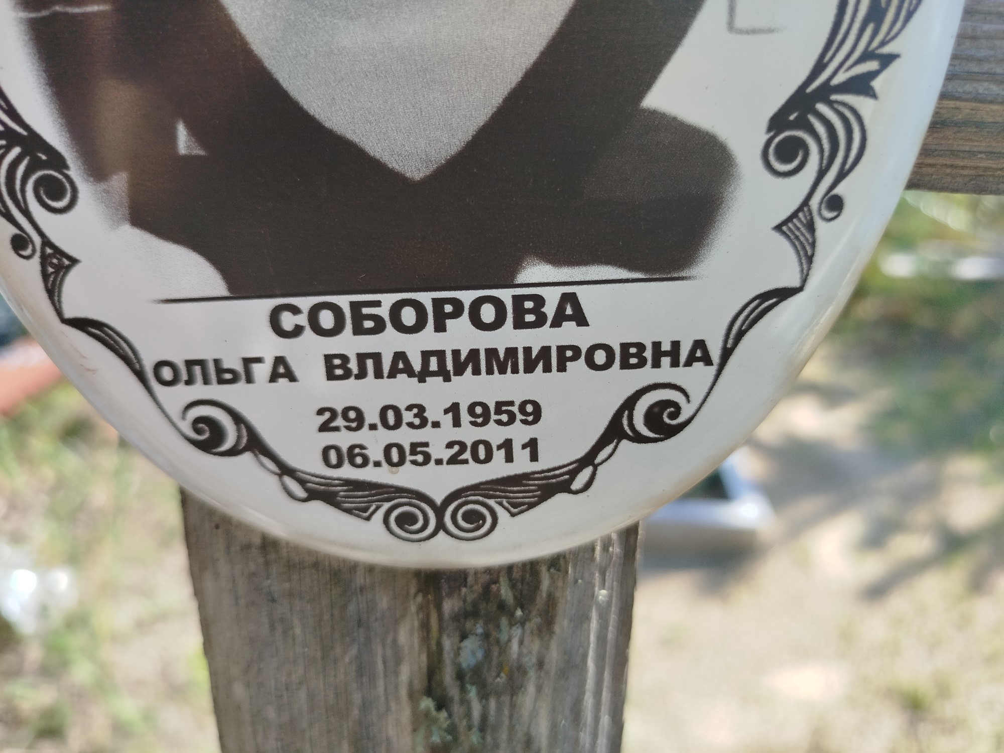Соборова Ольга Владимировна