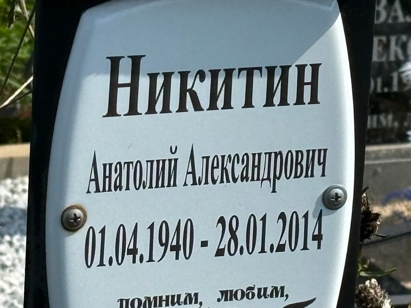 Никитин