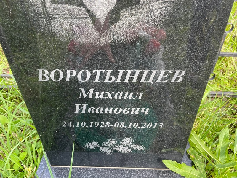 Воротынцев