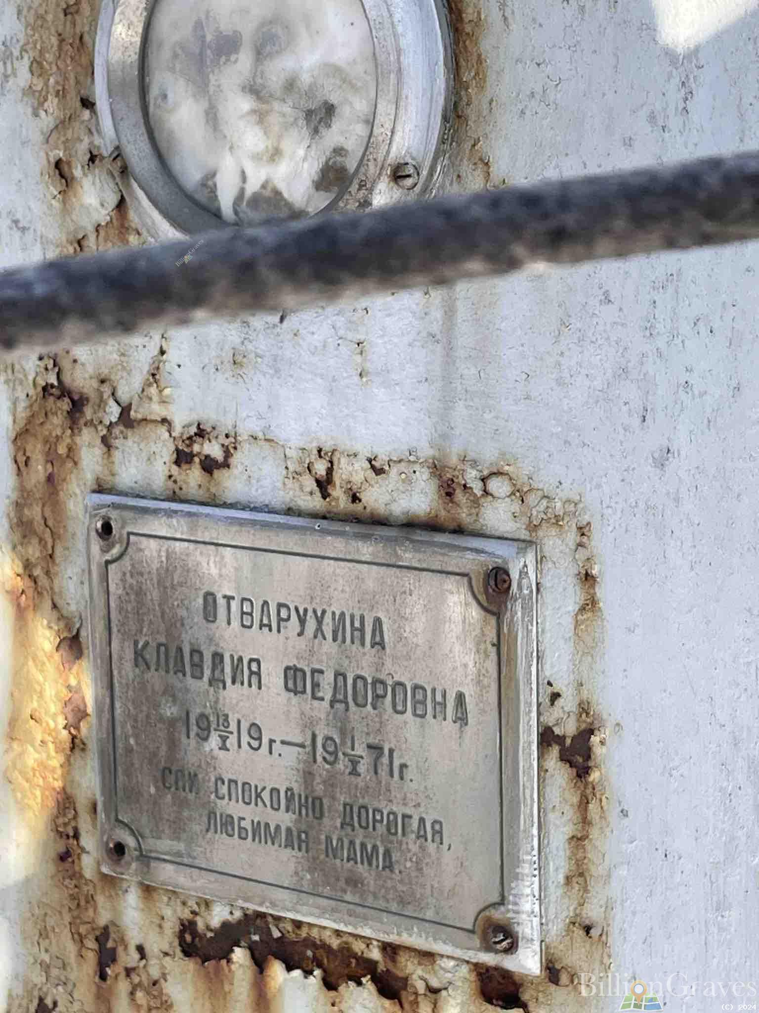 Отварухина Клавдия Федоровна