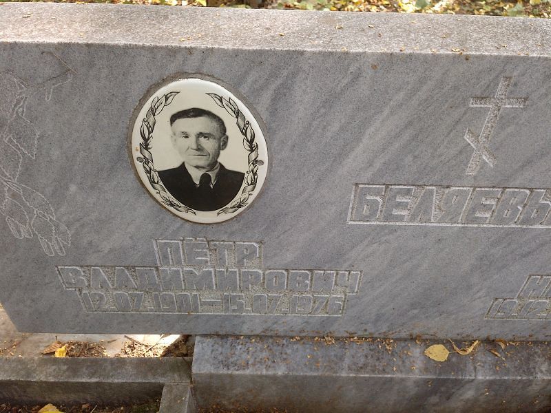 Беляев