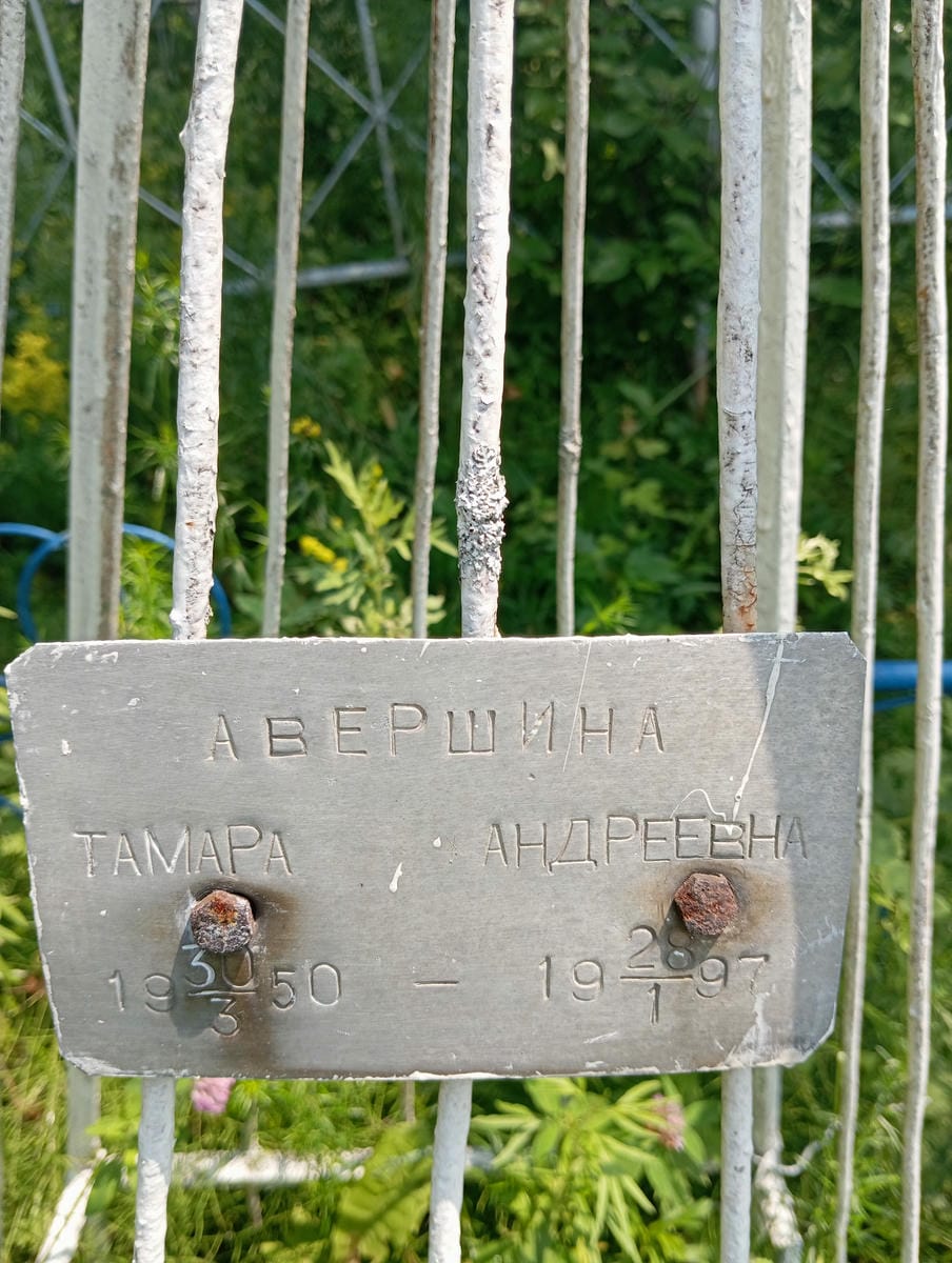 Авершина Тамара Андреевна