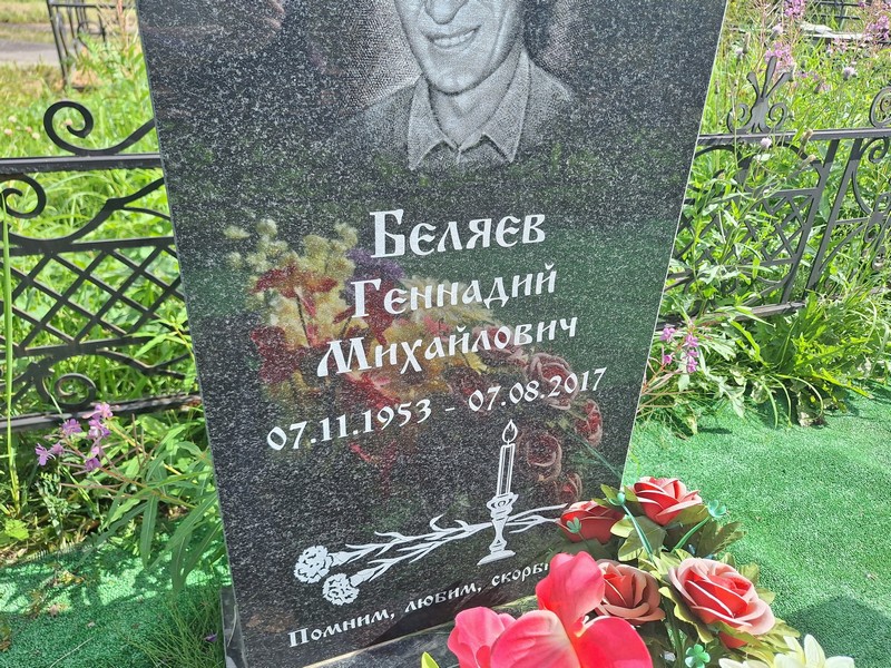 Беляев