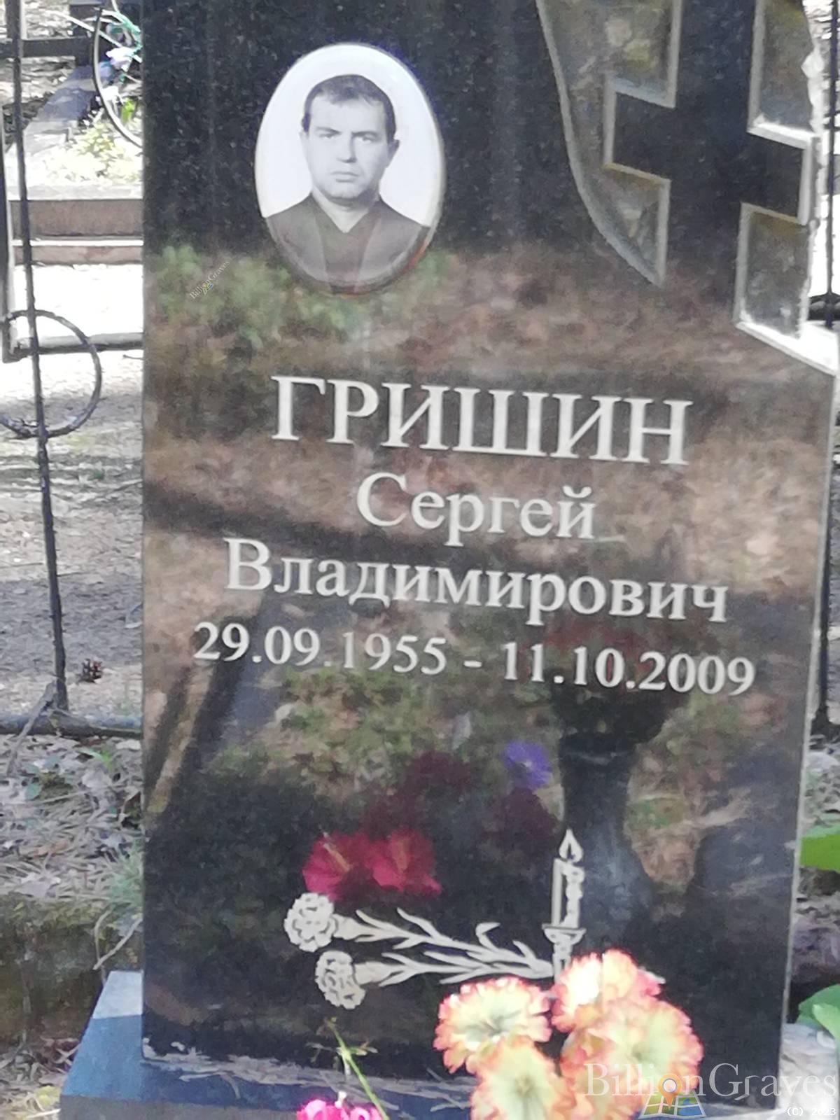 Гришин Сергей Владимирович