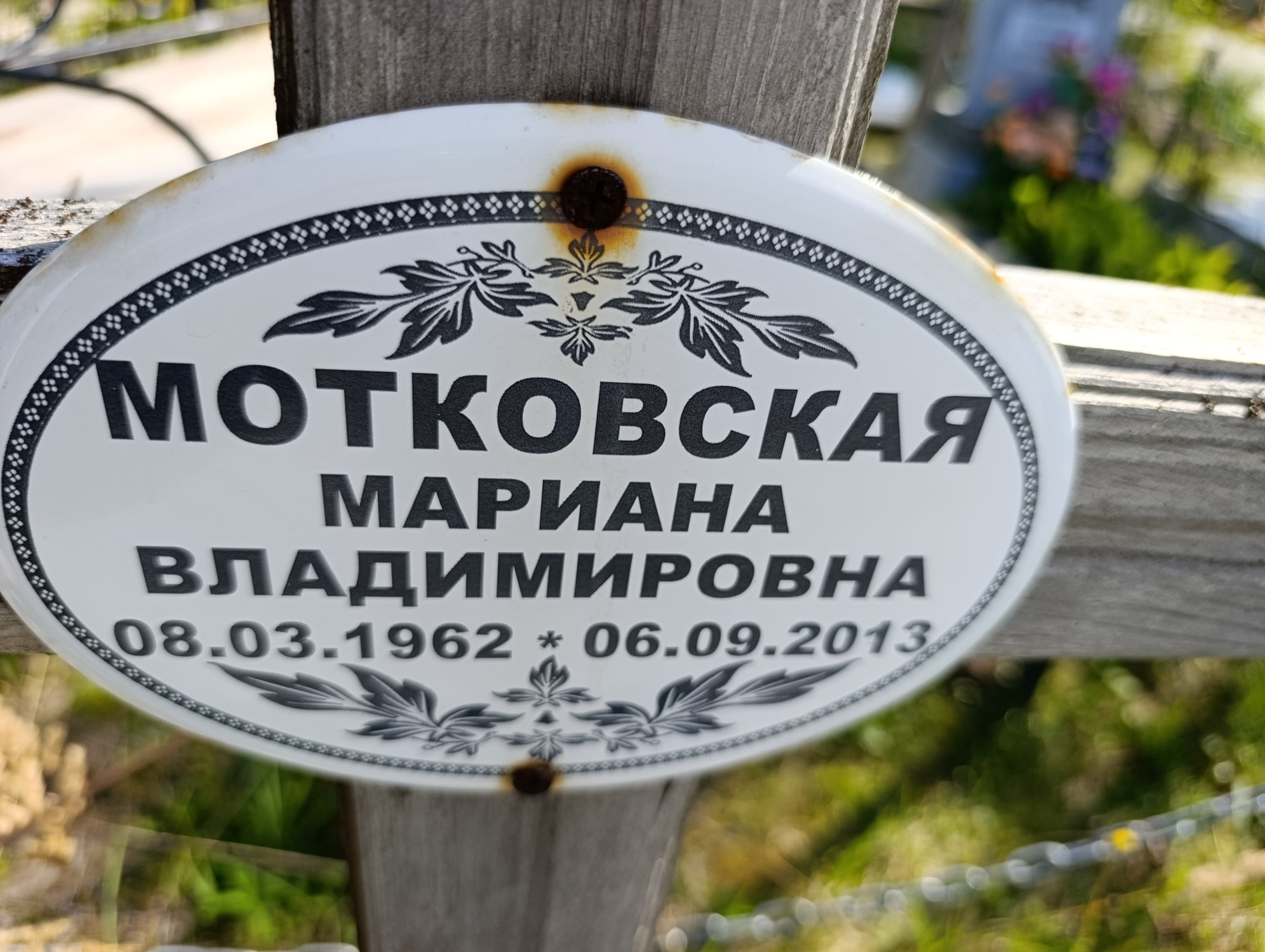 Мотковская Мариана Владимировна