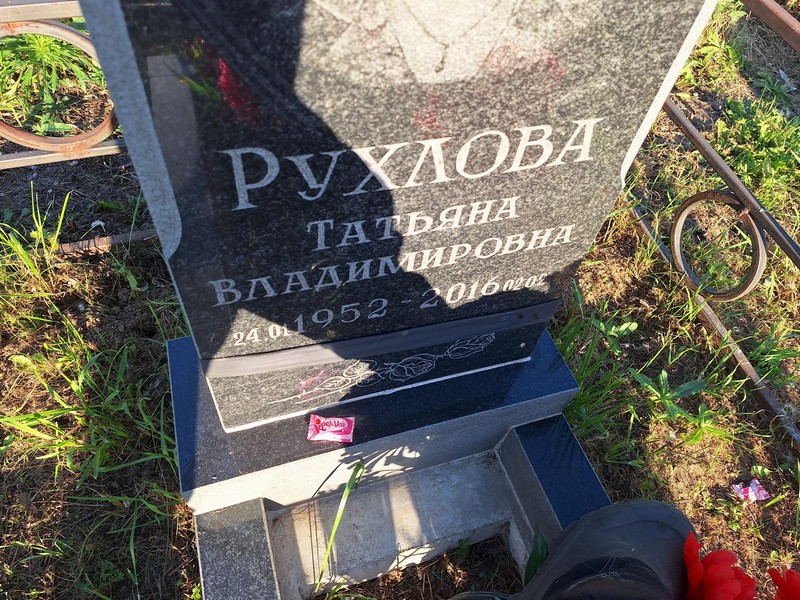 Рухлова