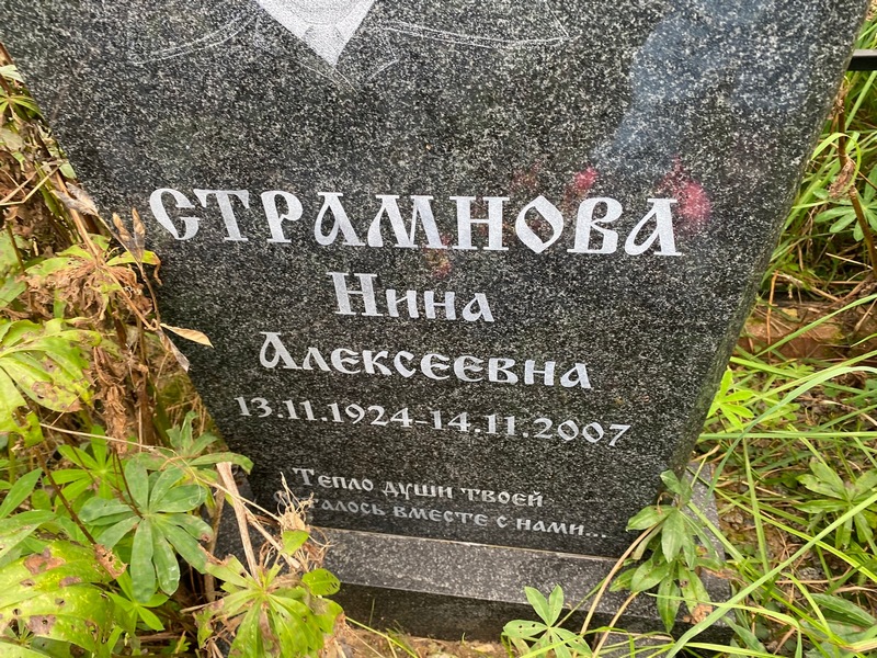 Страмнова