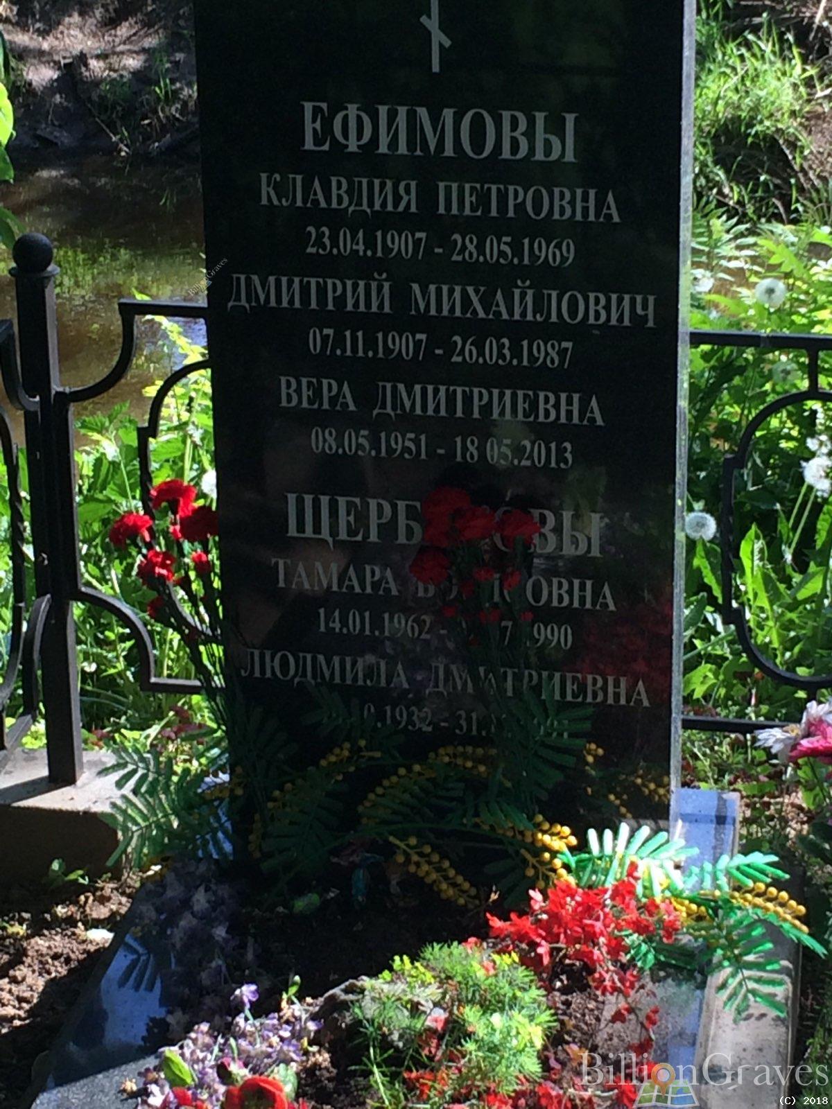 Ефимова Вера Дмитриевна