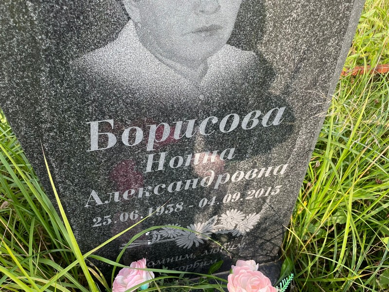 Нонна Борисова Александровна