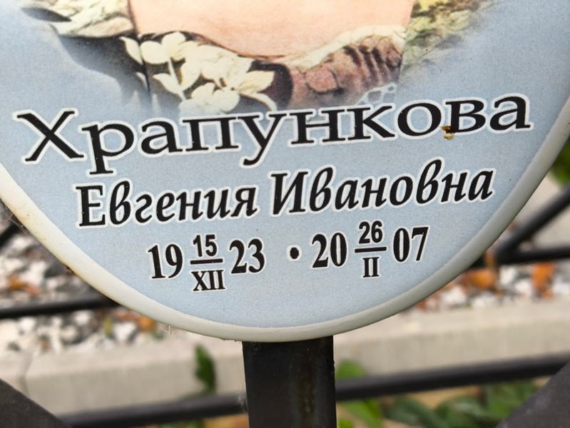 Храпункова Евгения Ивановна
