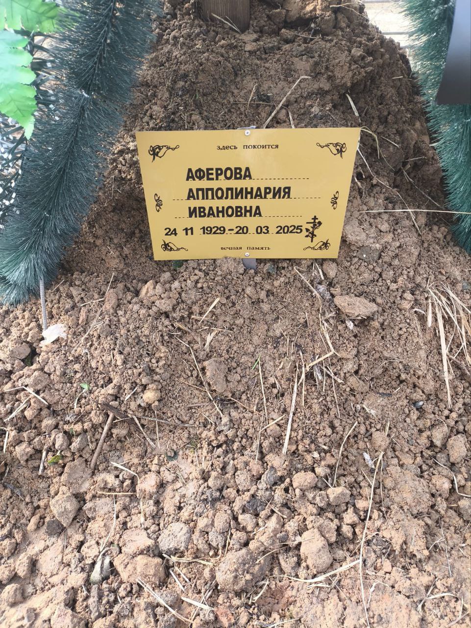 Апполинария Аферова Ивановна