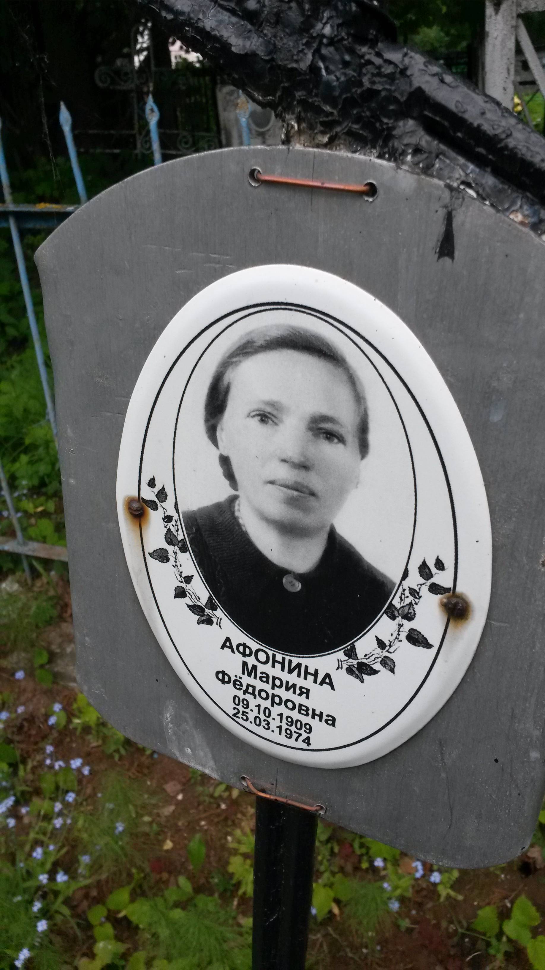 Афонина Мария Фёдоровна