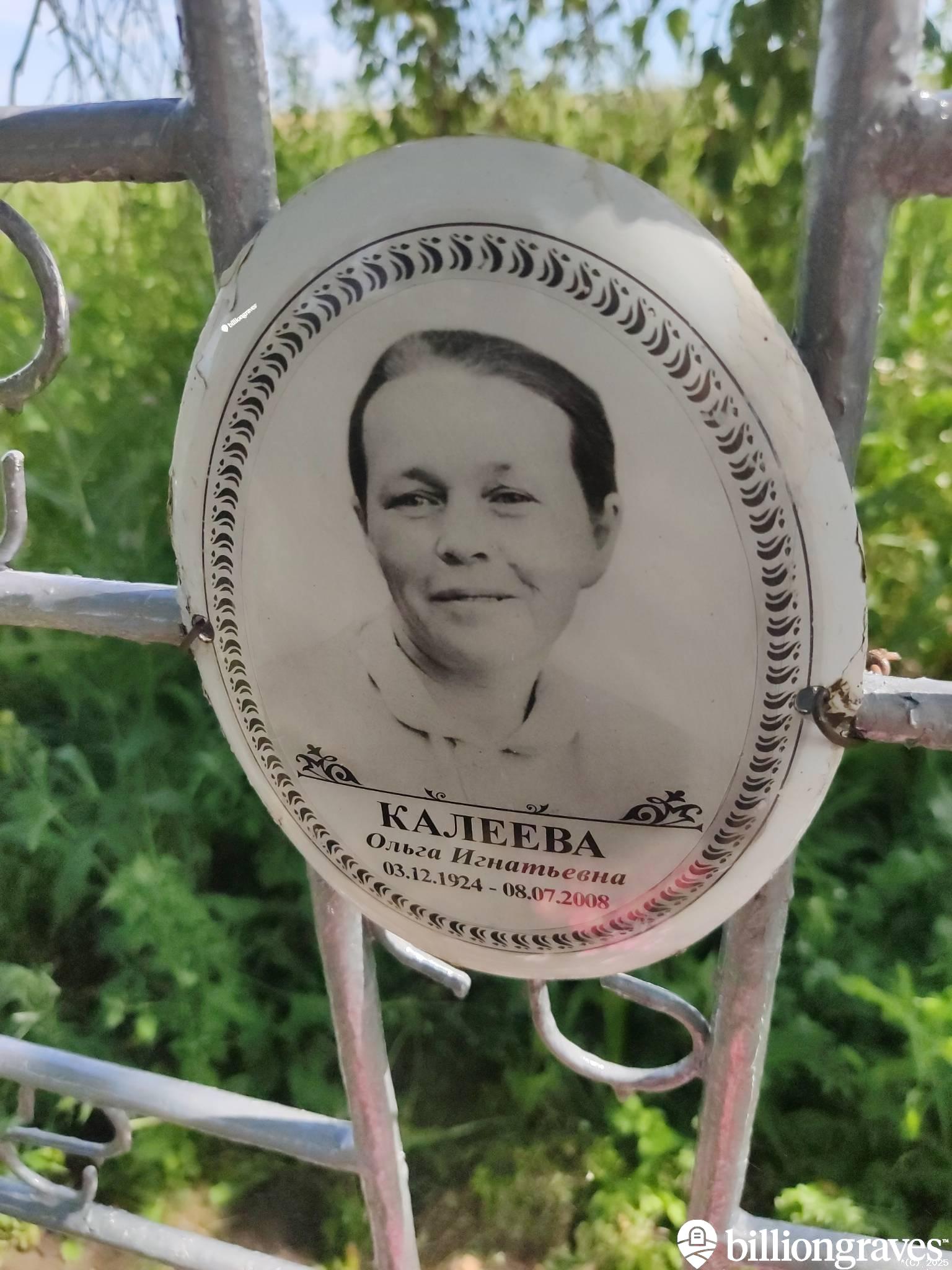 Калеева Ольга Игнатьевна