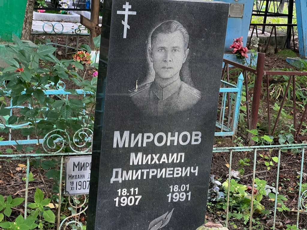 Миронов Михаил Дмитриевич