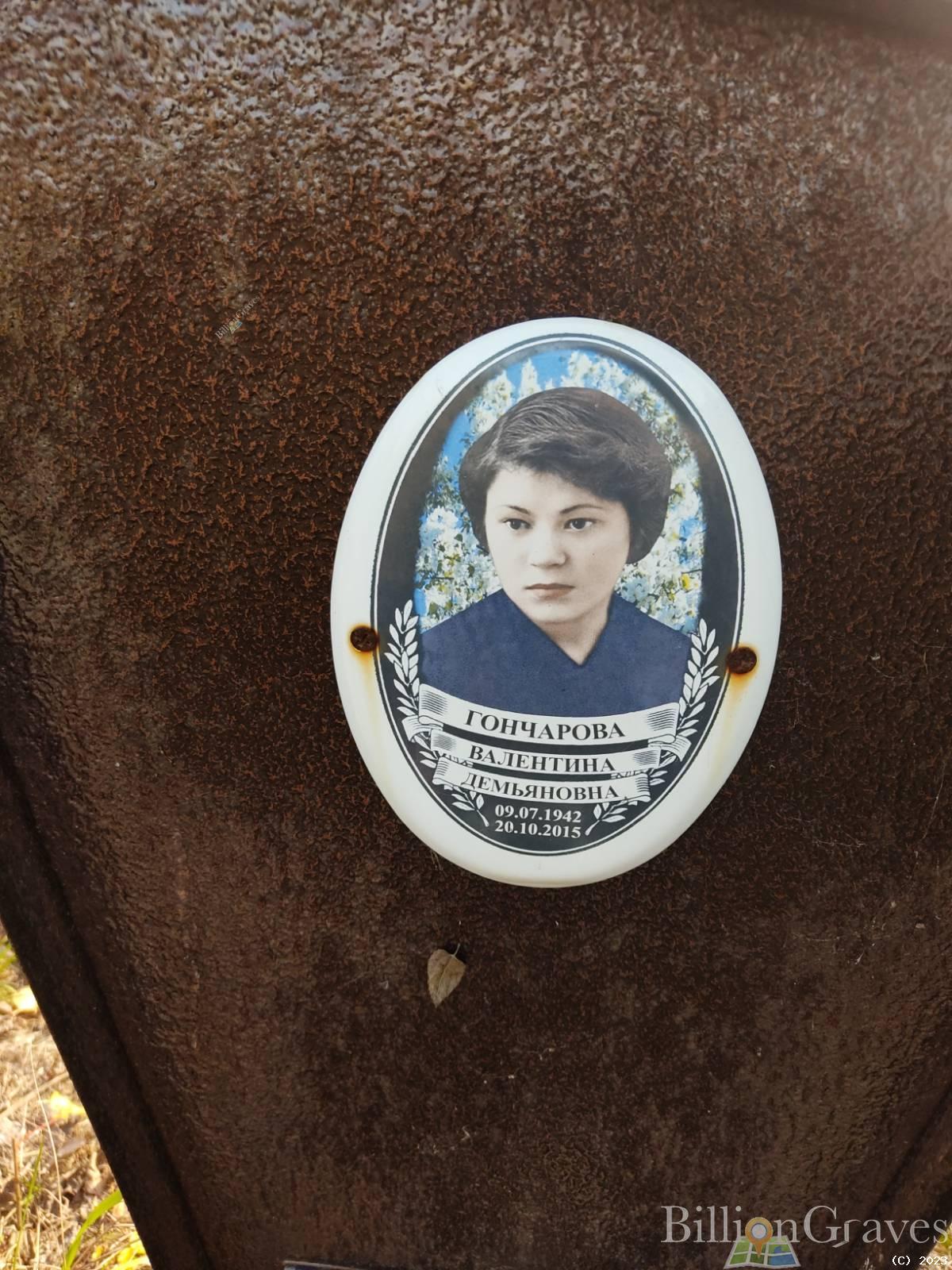 Гончарова Валентина Демьяновна