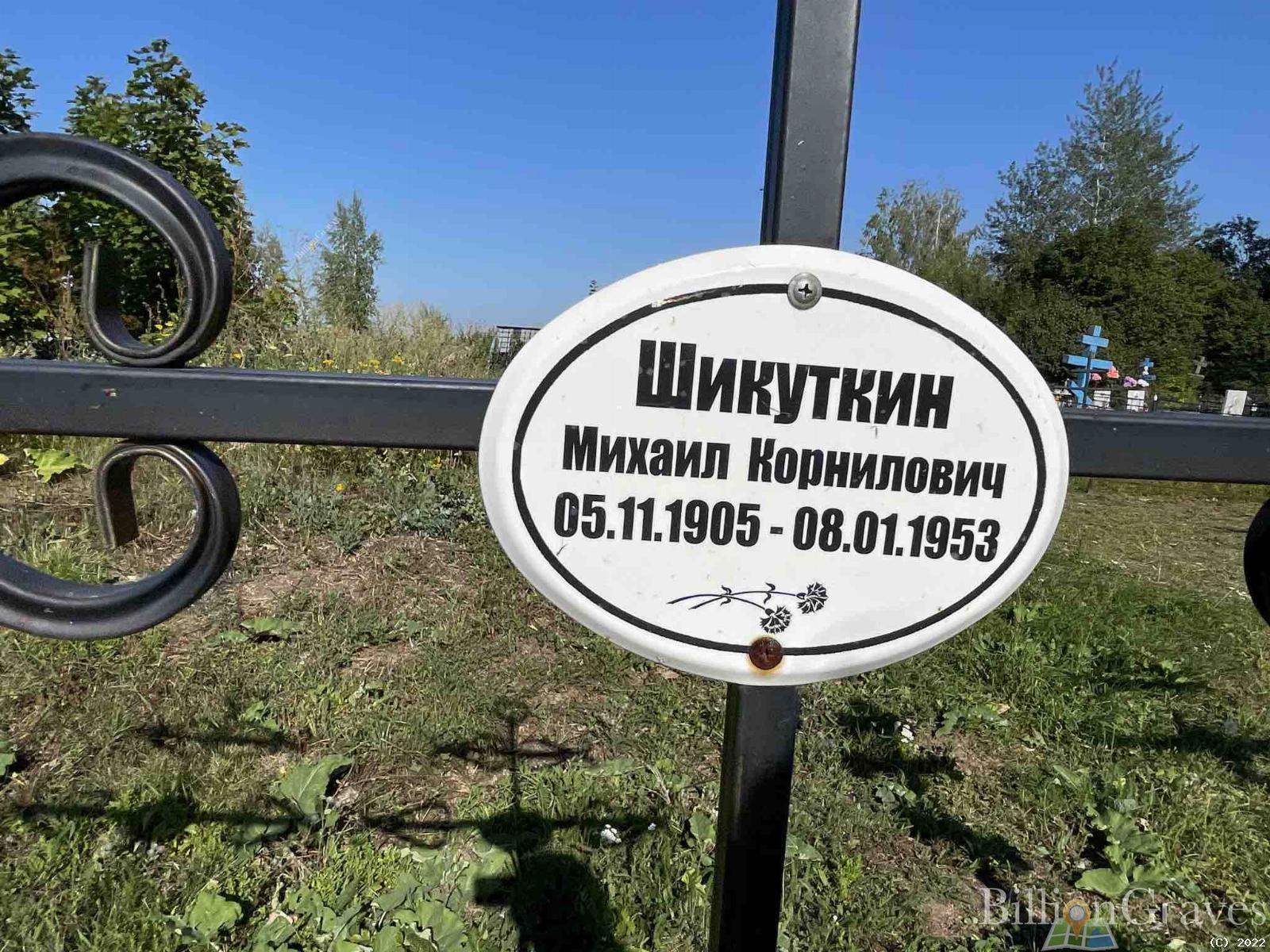 Шикуткин Михаил Корнилович