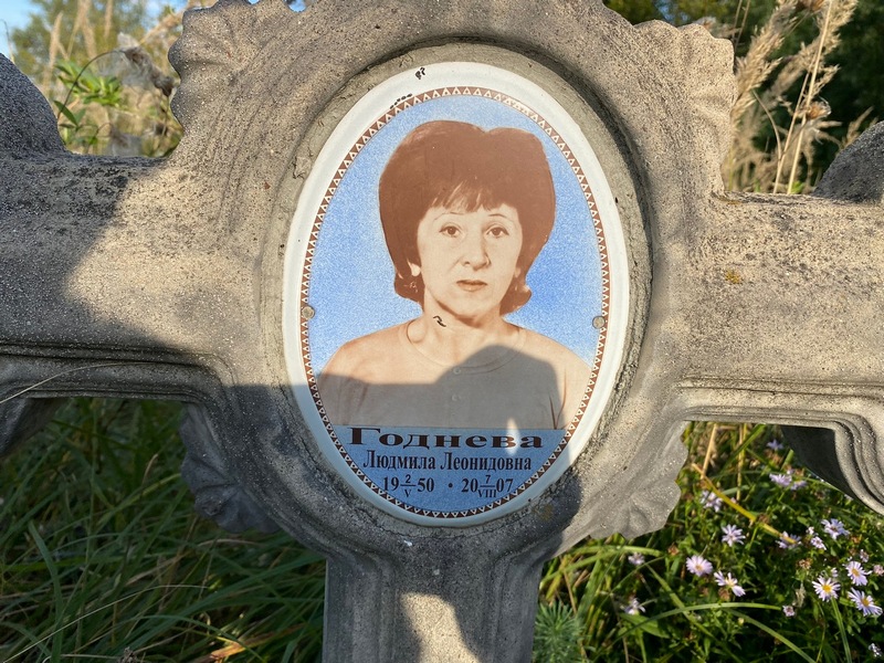 Годнева