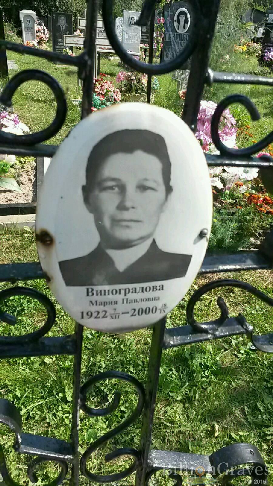 Виноградова Мария Павловна