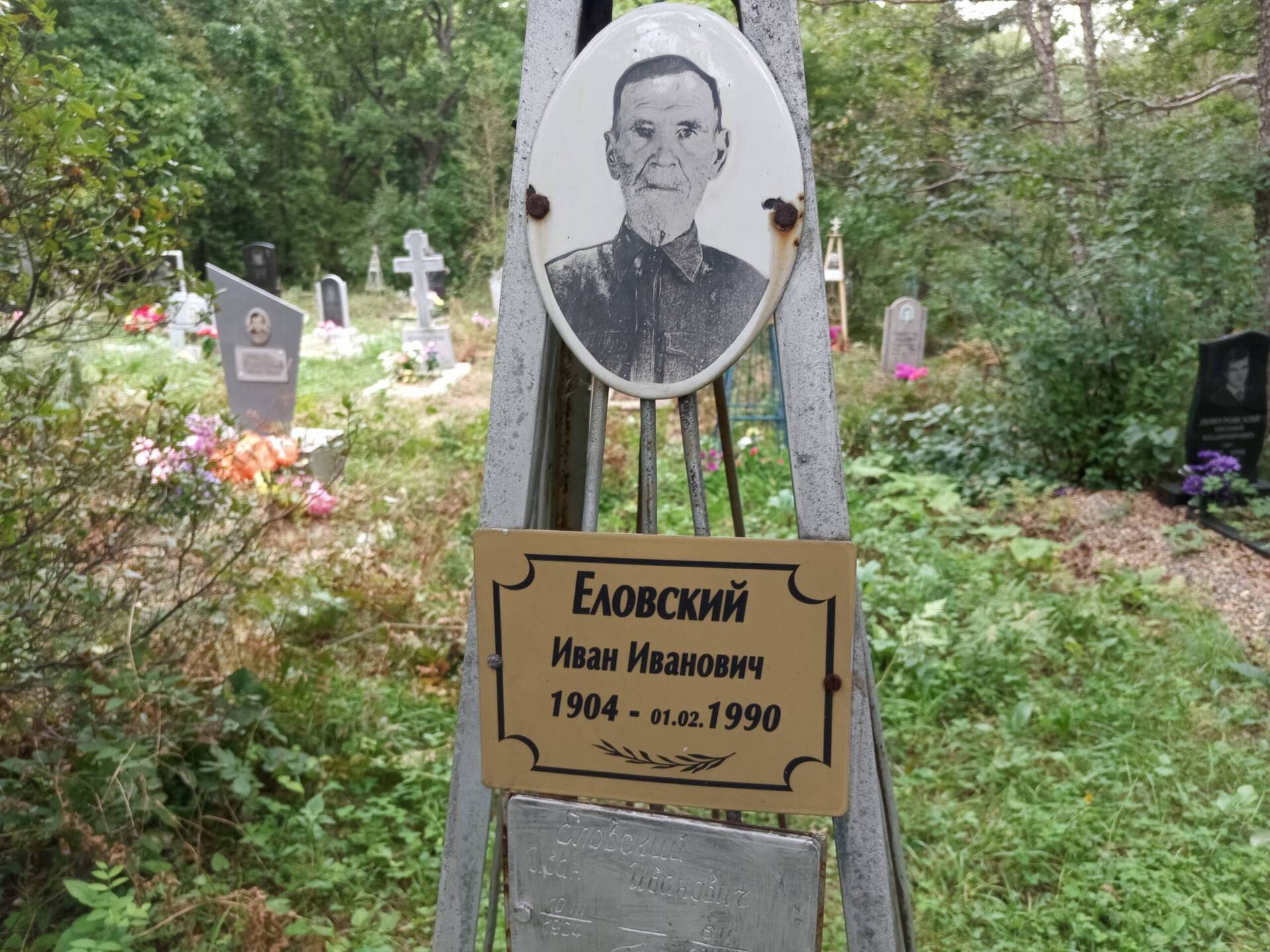 Еловский Иван Иванович