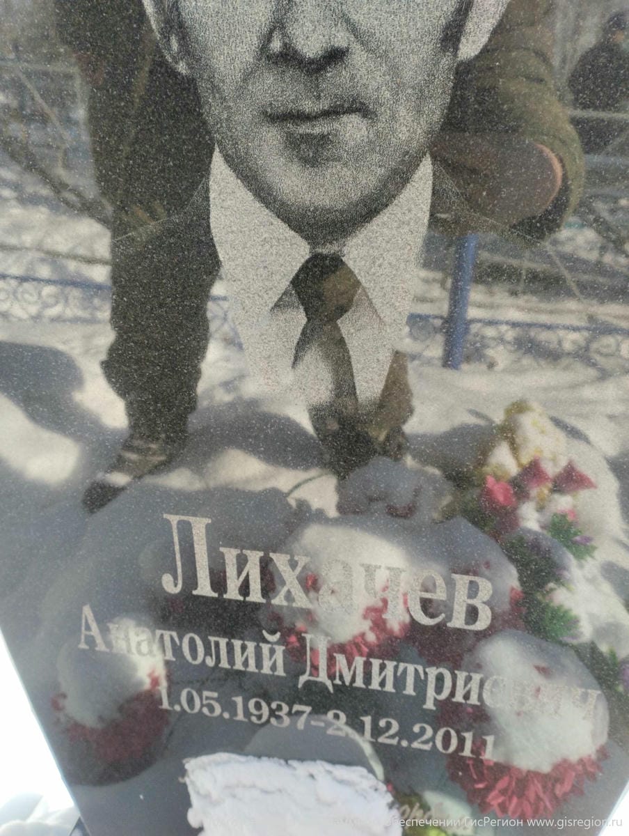 Лихачев Анатолий Дмитриевич