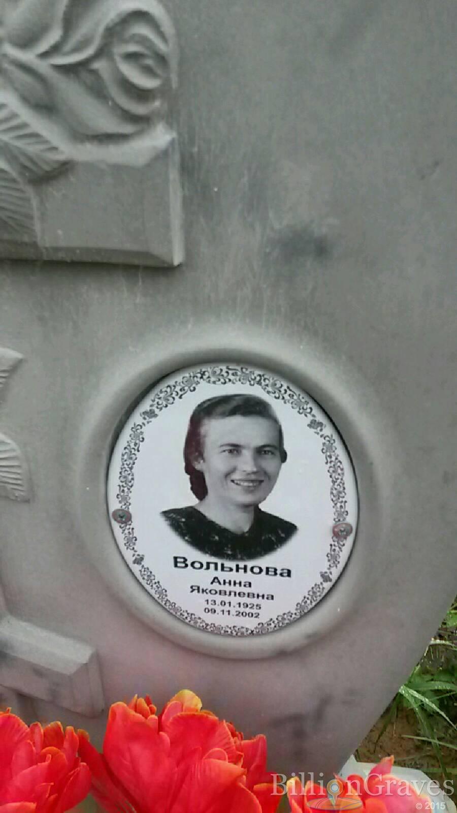 Вольнова Анна Яковлевна