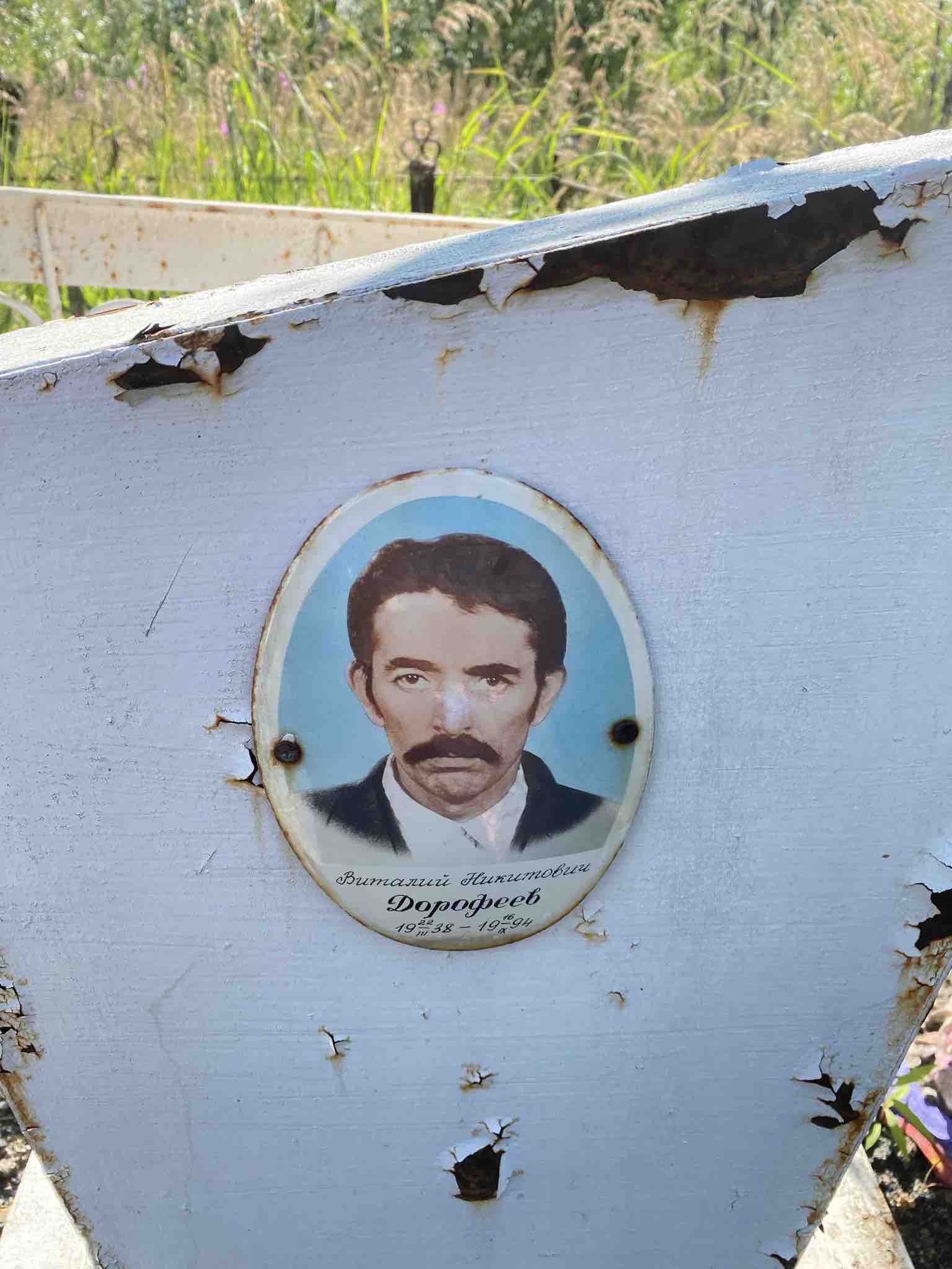 Дорофеев Виталий Никитович