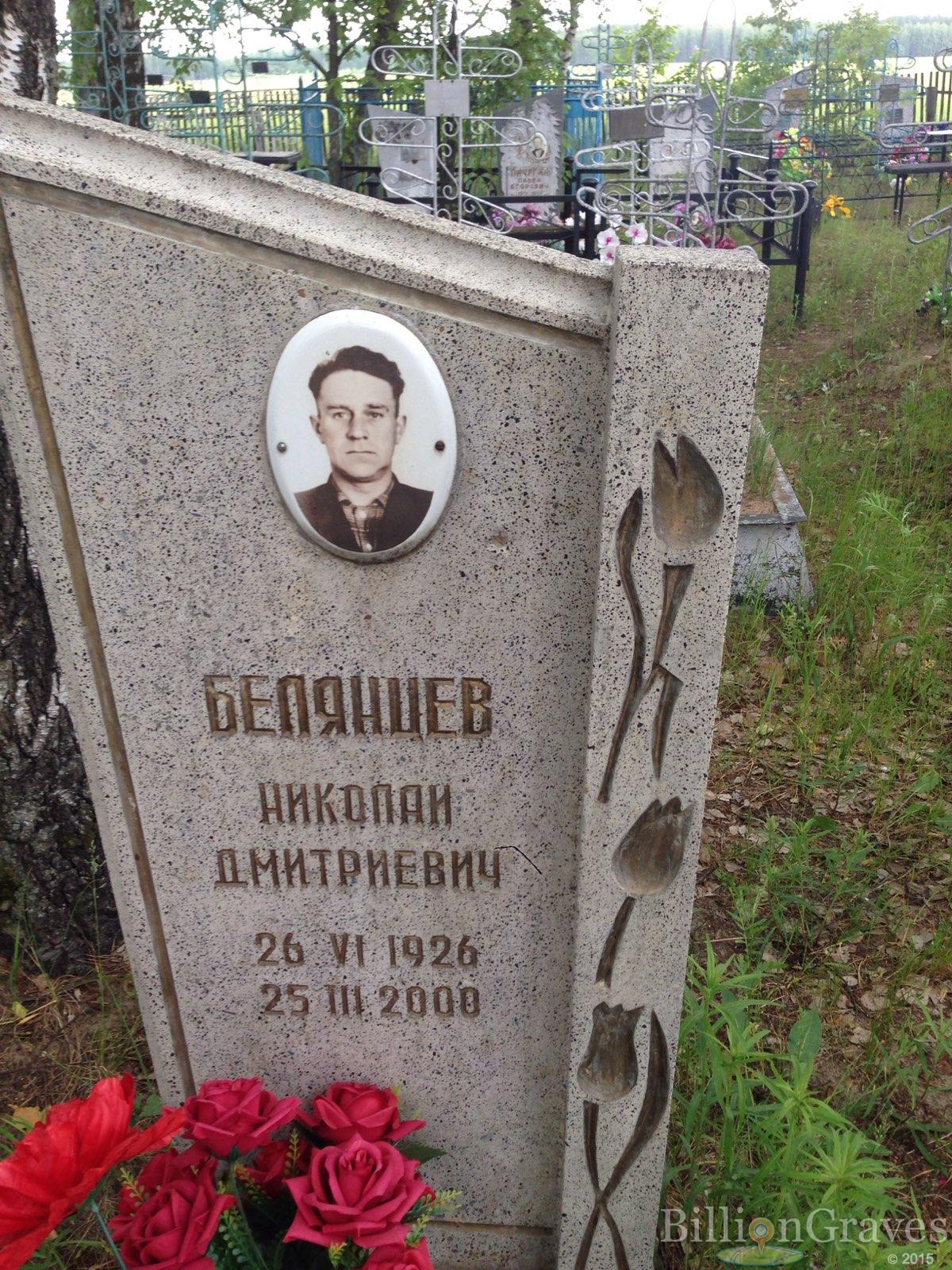 Белянцев Николай Дмитриевич