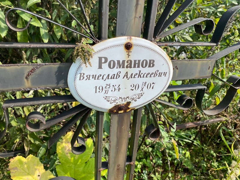 Романов