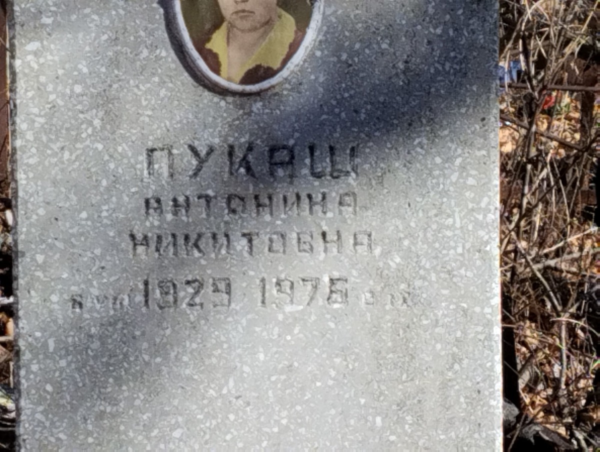 Пукаш Антонина Никитовна