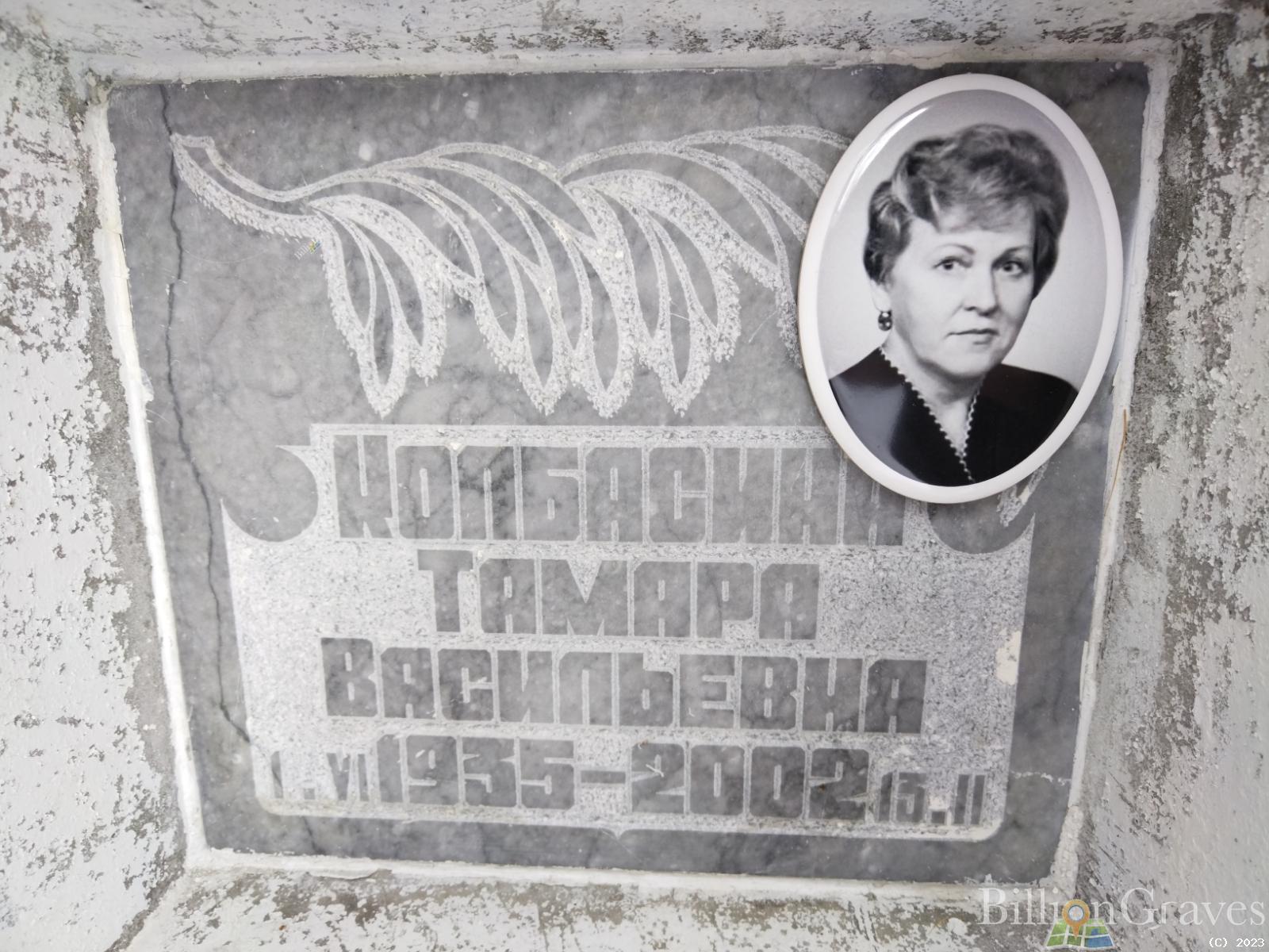 Колбасина Тамара Васильевна