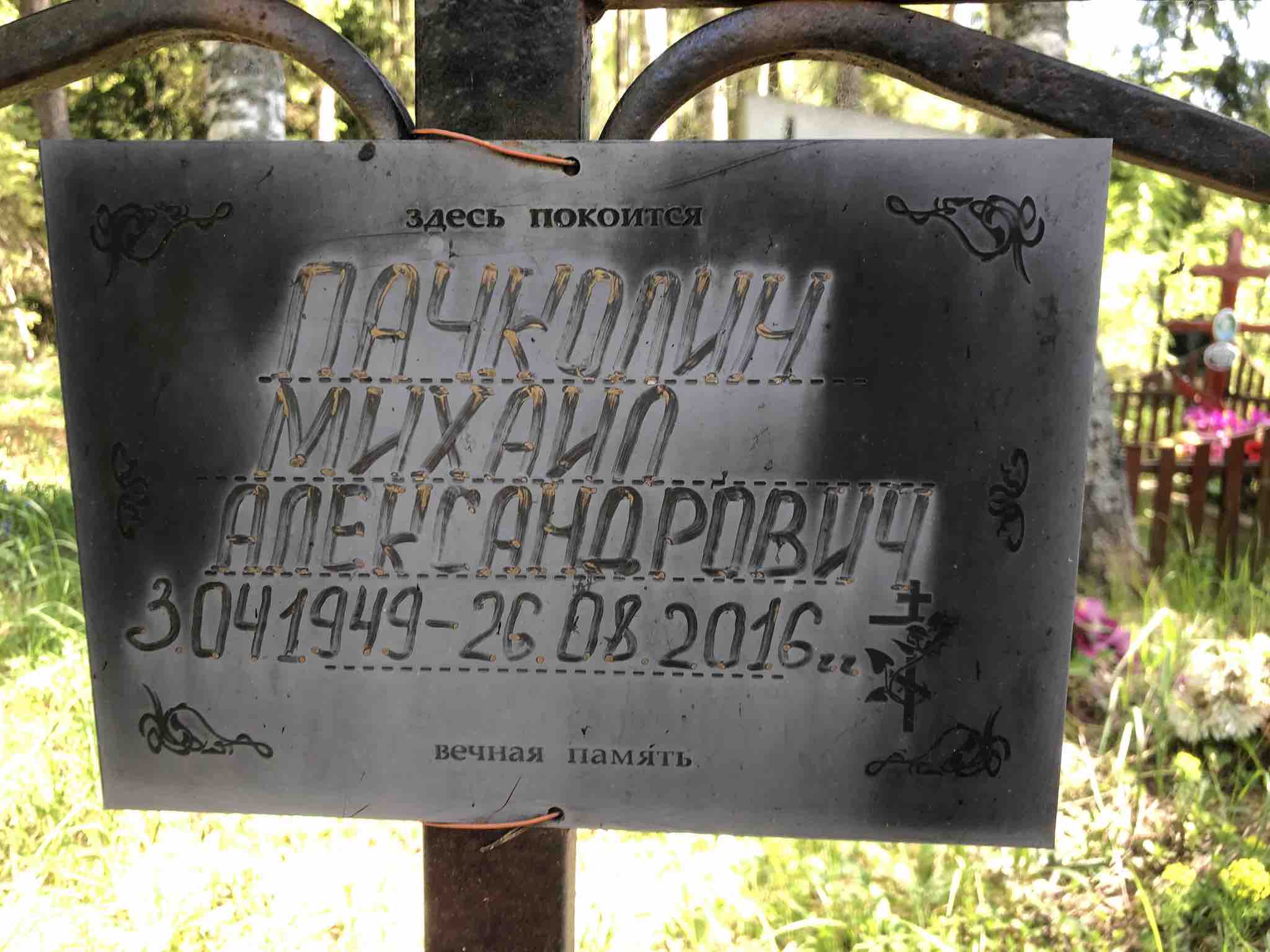 Пачколин Михаил Александрович