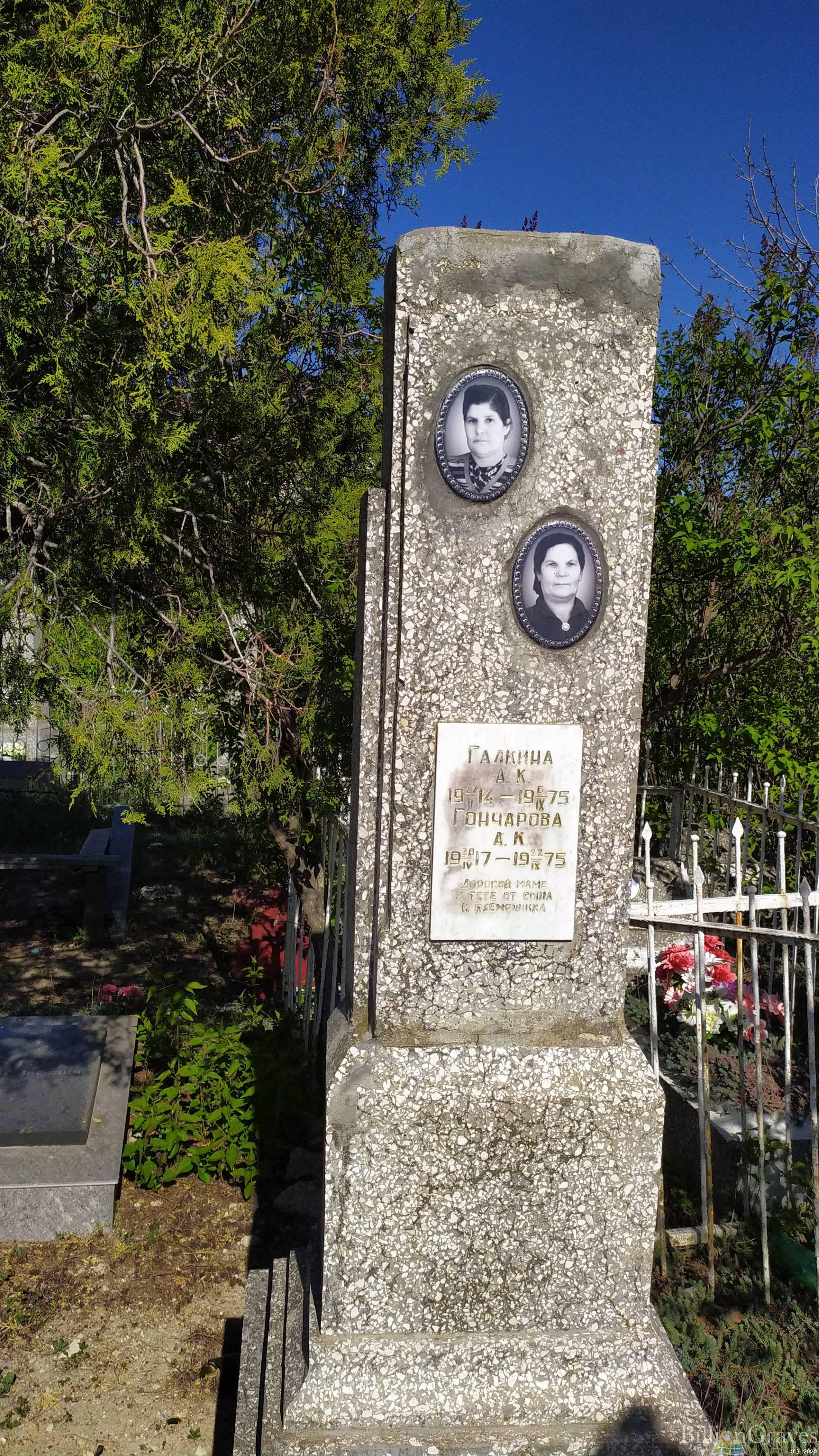 Гончарова А. К.