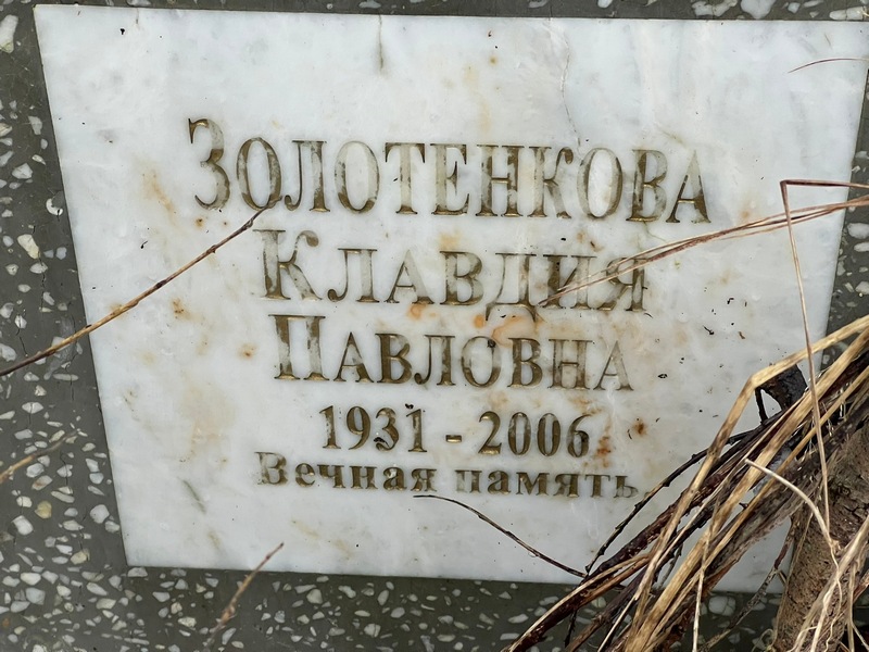 Золотенкова