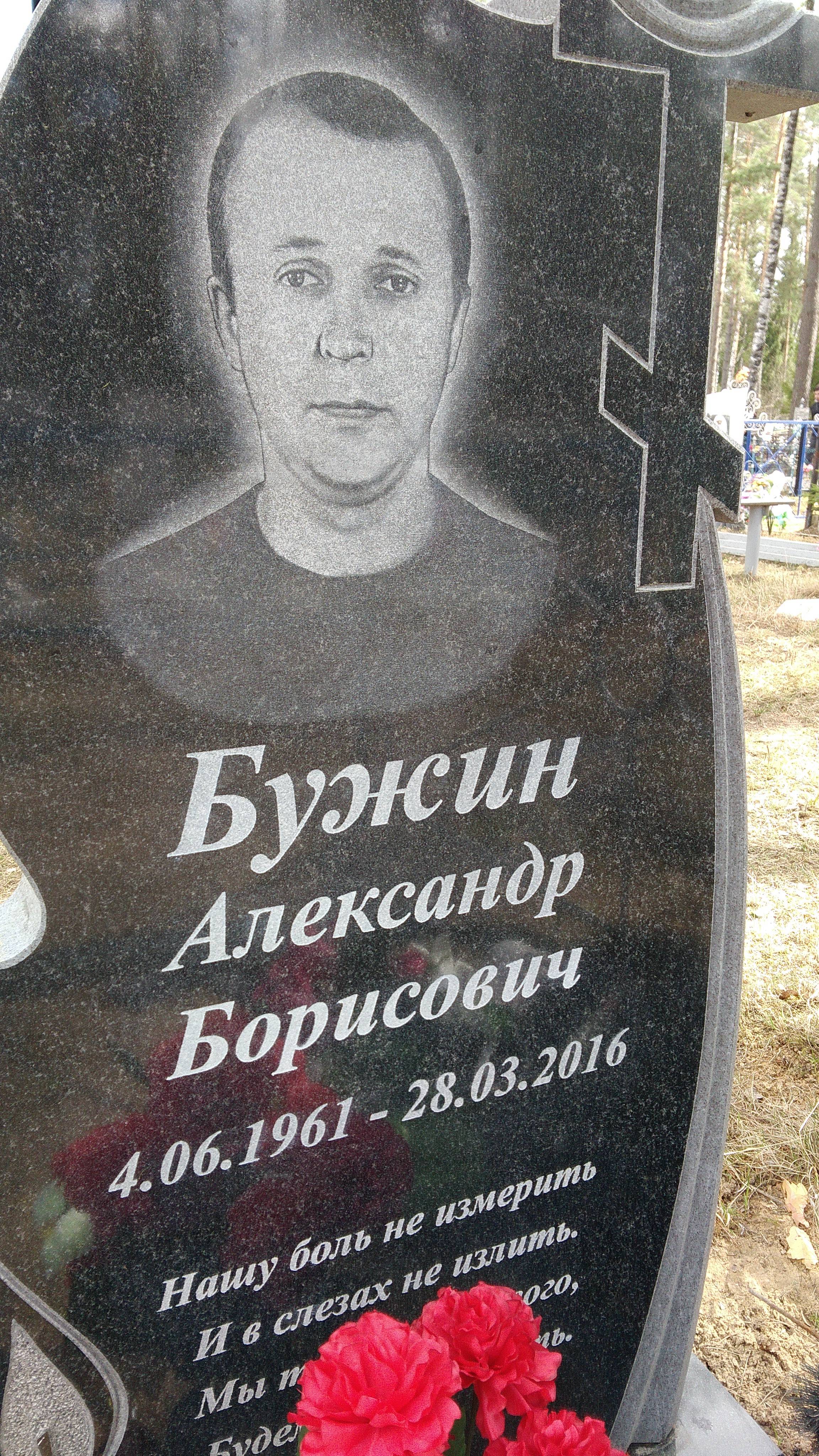 Бужин Александр Борисович