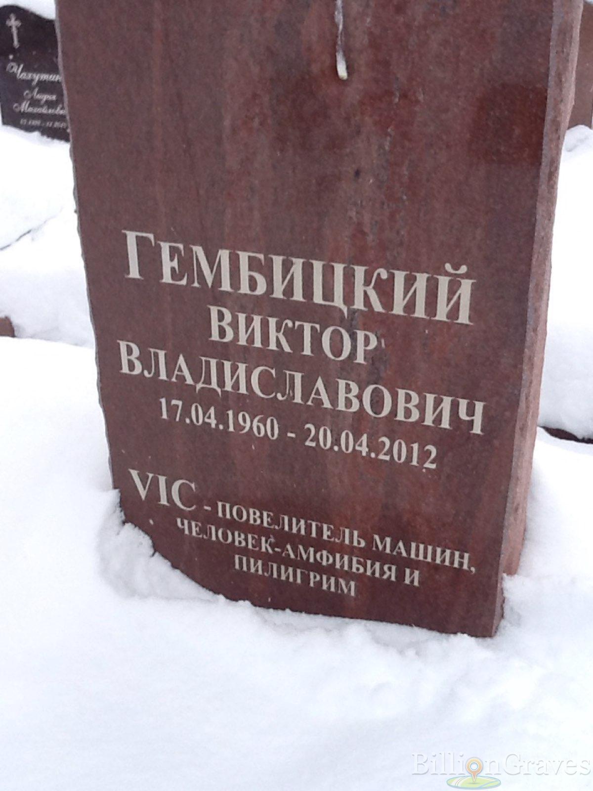 Гембицкий Виктор Владиславович