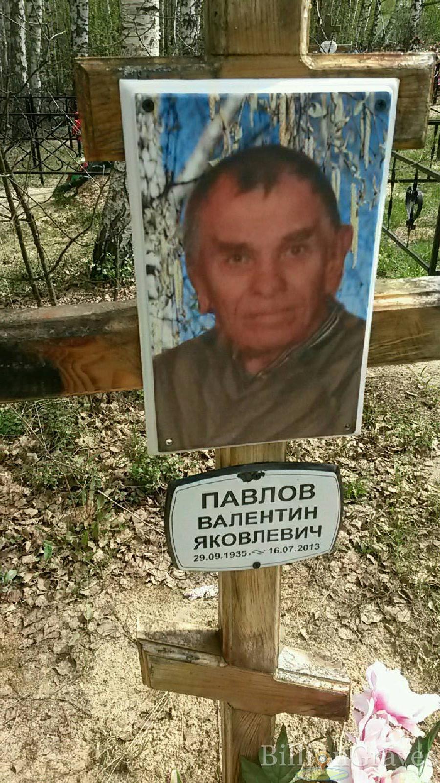 павлов валентин яковлевич