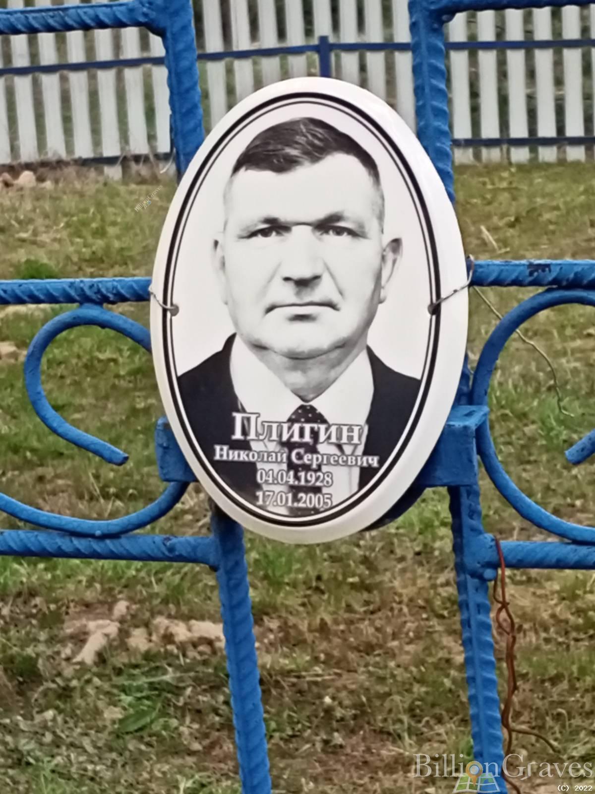 Плигин Николай Сергеевич