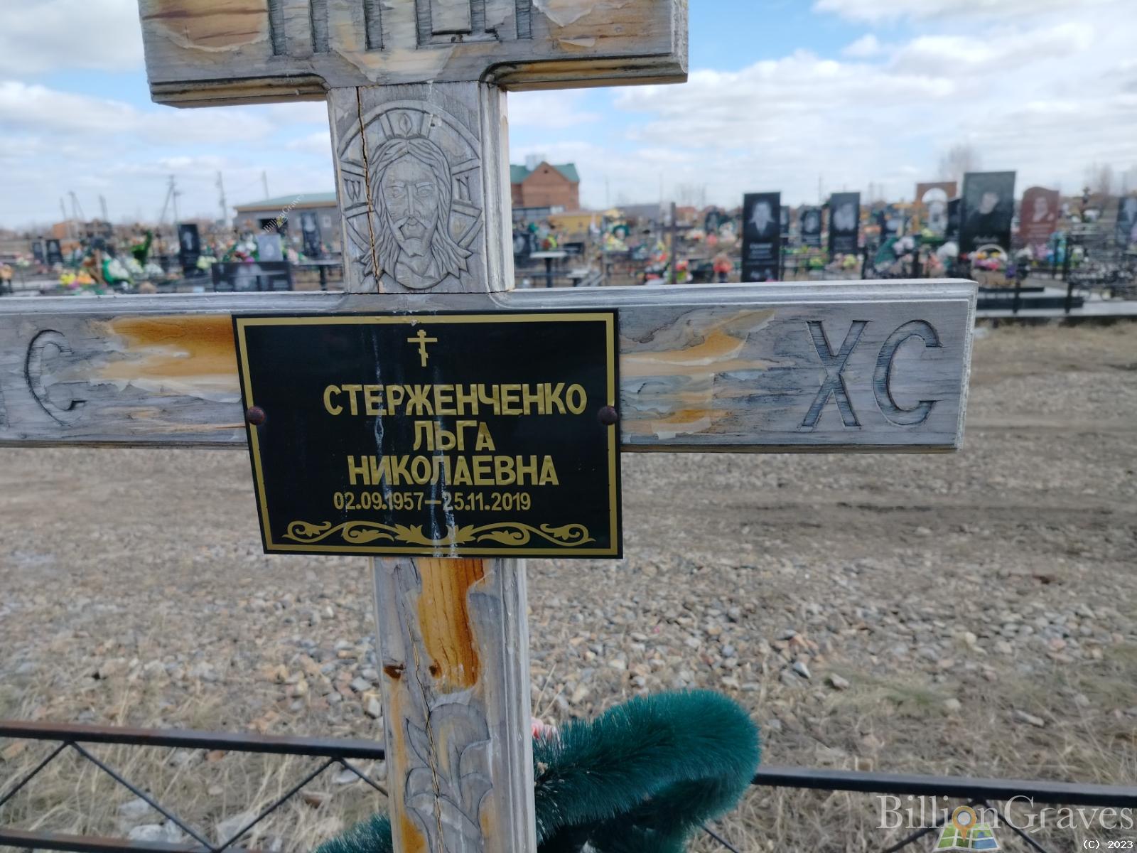 Стерженченко Ольга Николаевна