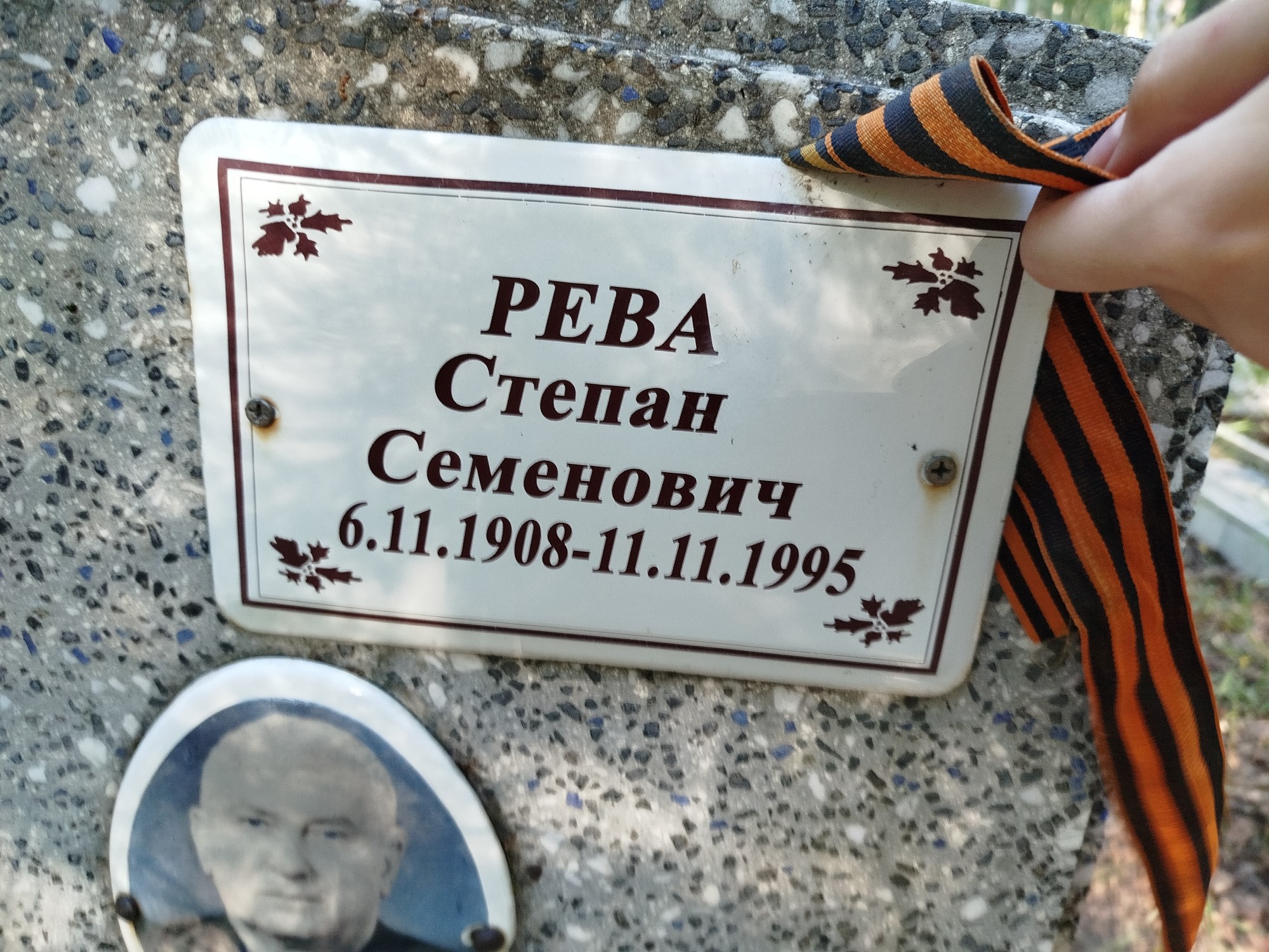 Рева Степан Семенович