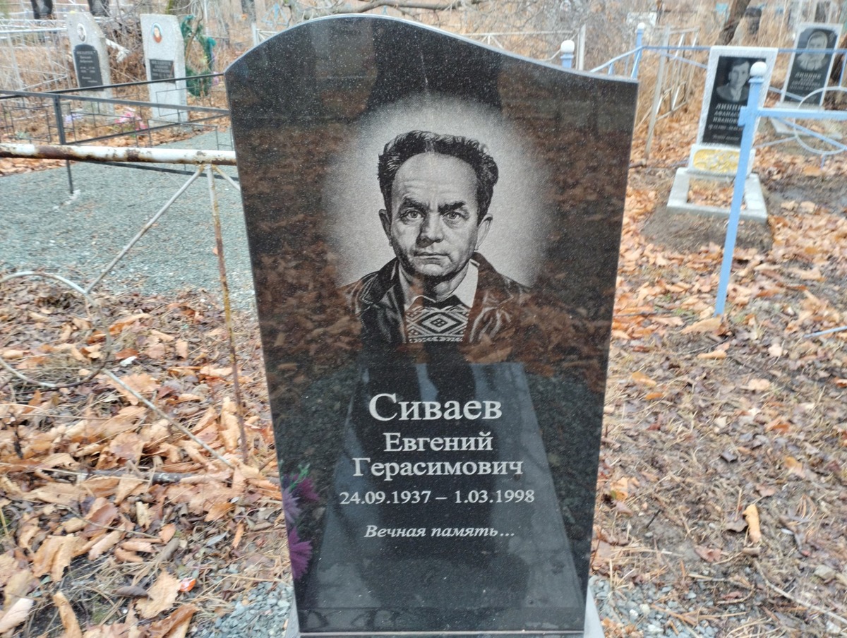 Сиваев Евгений Герасимович