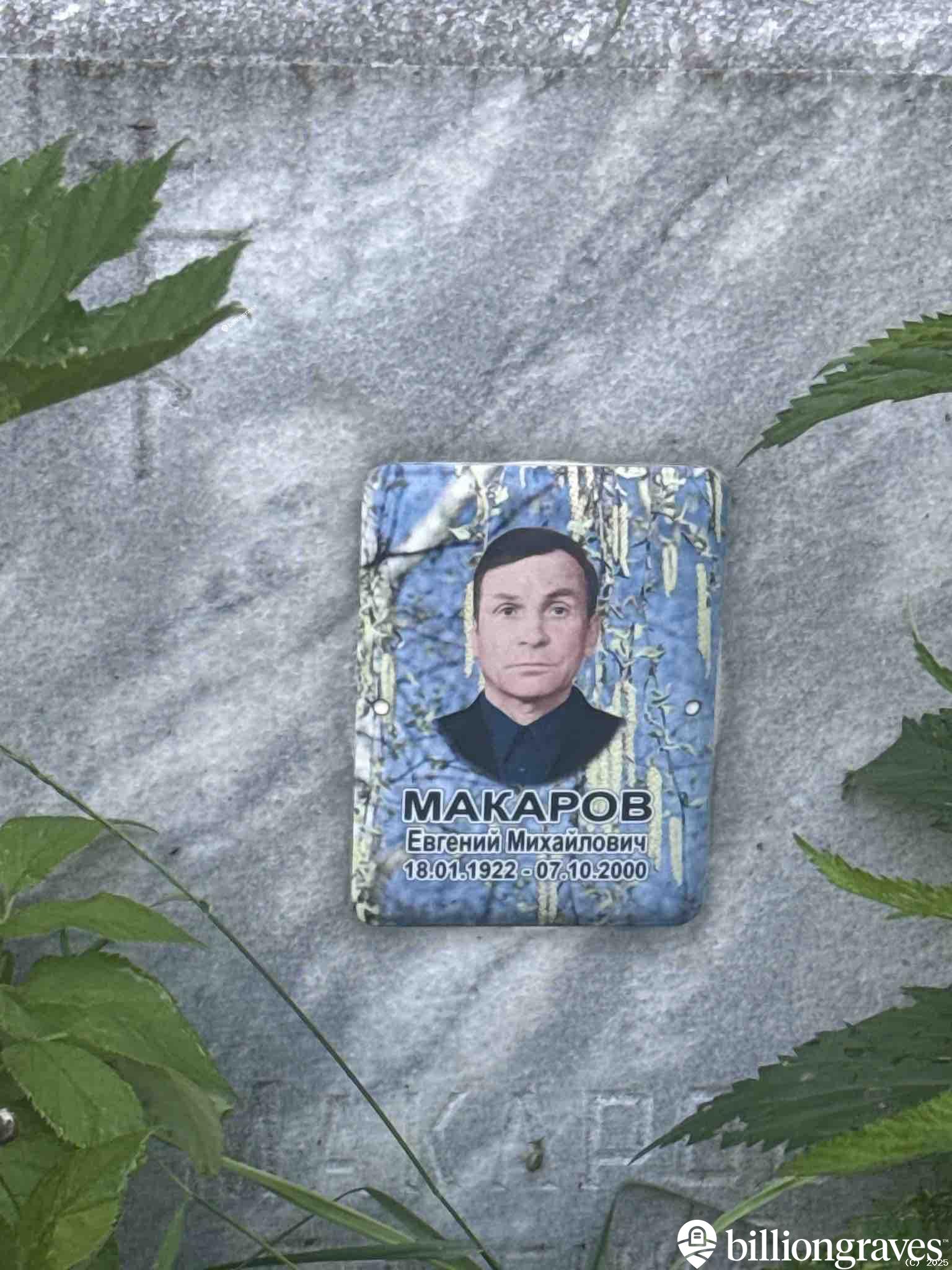 Макаров Евгений Михайлович