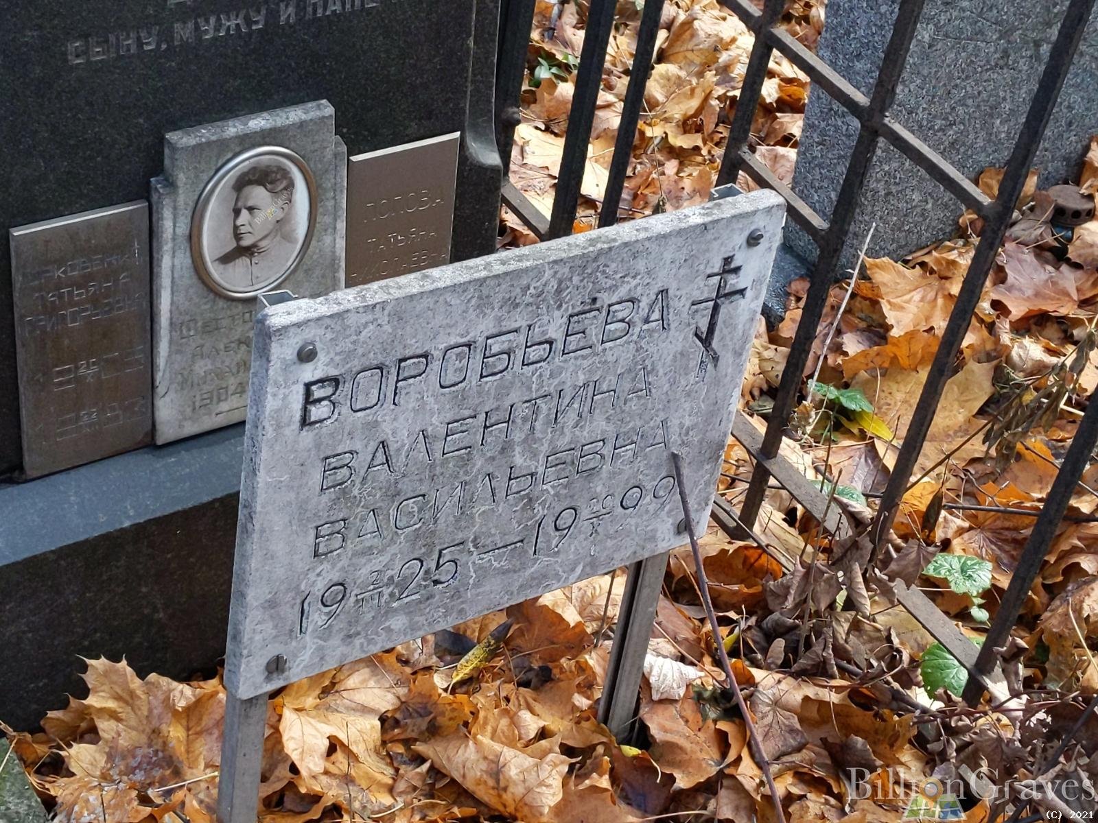 Воробьева Валентина Васильевна